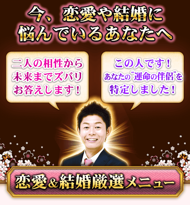 今、恋愛や結婚に悩んでいるあなたへ　二人の相性から未来までズバリお答えします！　この人です！　あなたの