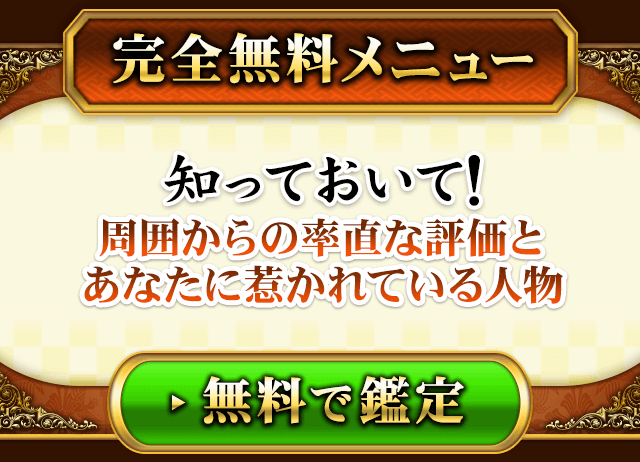 完全無料メニュー　知っておいて！　周囲からの率直な評価とあなたに惹かれている人物　無料で鑑定