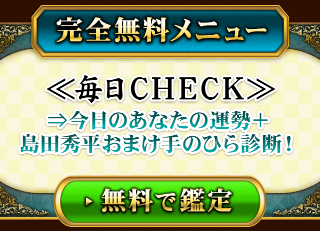完全無料メニュー　≪毎日CHECK≫⇒今日のあなたの運勢＋島田秀平おまけ手のひら診断！　無料で鑑定