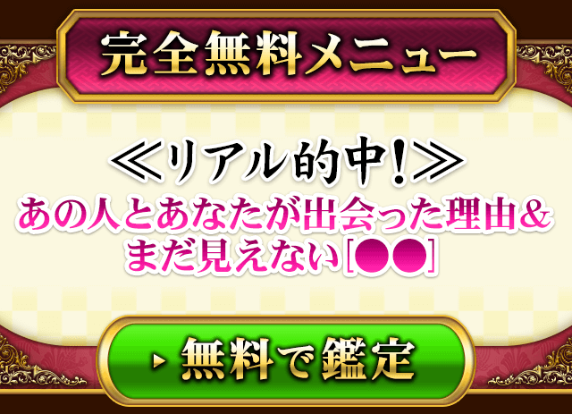 完全無料メニュー　≪リアル的中！≫あの人とあなたが出会った理由＆まだ見えない[●●]　無料で鑑定