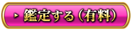 鑑定する（有料）