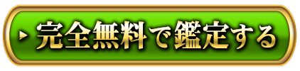 無料で鑑定する