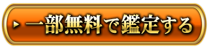 一部無料で鑑定する