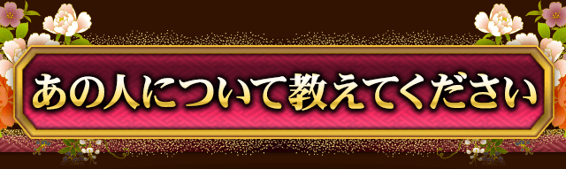 あの人について教えてください