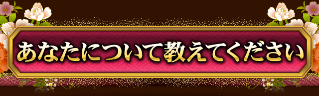 あなたについて教えてください