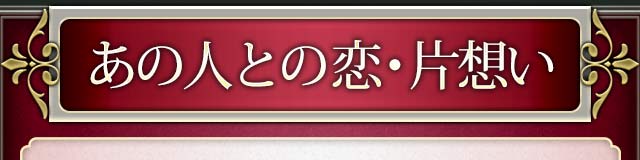 あの人との恋・片想い