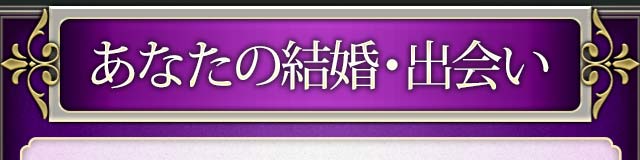 あなたの結婚・出会い