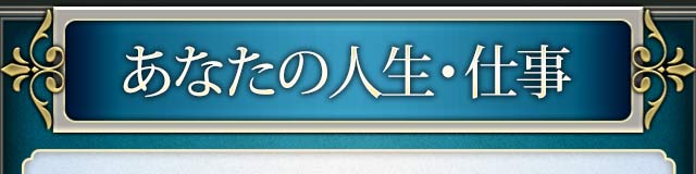 あなたの人生・仕事