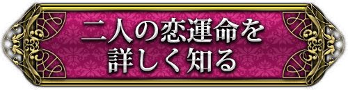 二人の恋運命を詳しく知る