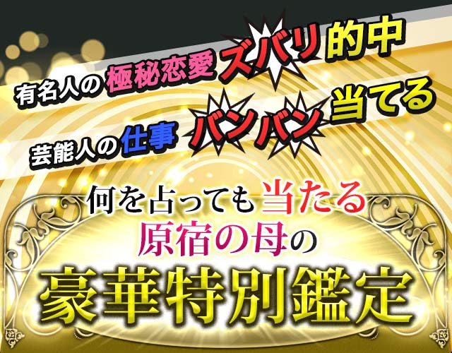 有名人の極秘恋愛ズバリ的中　芸能人の仕事バンバン当てる　何を占っても当たる原宿の母の豪華特別鑑定