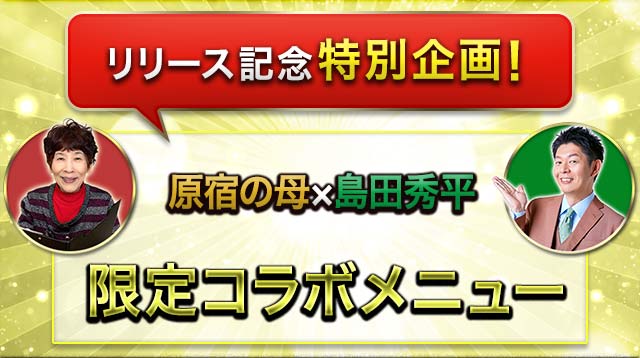 リリース記念特別企画！原宿の母×島田秀平限定コラボメニュー