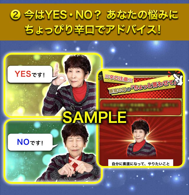 2.今はYES・NO？あなたの悩みにちょっぴり辛口でアドバイス！　SAMPLE