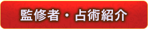 監修者・占術紹介