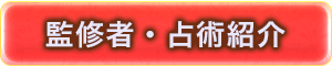 監修者・占術紹介