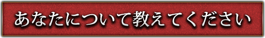 あなたについて教えてください