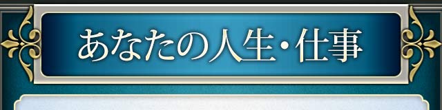 あなたの人生・仕事