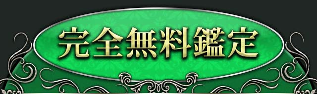 まずは無料で体感！銀座の母◆無料鑑定