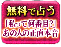 無料で占う「私って何番目？」あの人の正直本音