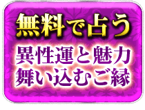 無料で占う異性運と魅力　舞い込むご縁