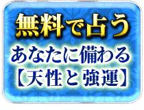 無料で占うあなたに備わる【天性と強運】