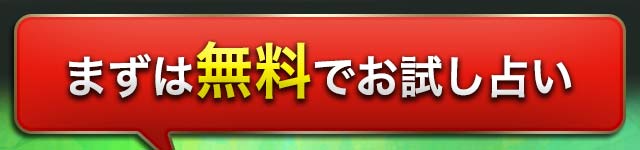 まずは無料でお試し占い