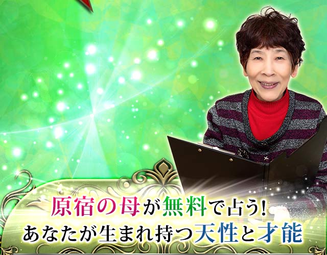 原宿の母が無料で占う！あなたが生まれ持つ天性と才能
