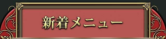 新着メニュー