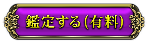 有料で鑑定する
