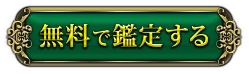 無料で鑑定する