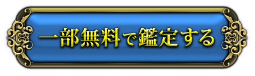 一部無料で鑑定する