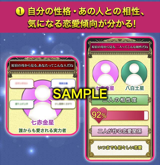 1.自分の性格・あの人との相性、気になる恋愛傾向が分かる！　SAMPLE