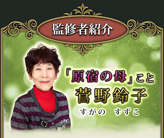 監修者紹介 「原宿の母」こと 菅野鈴子 すがのすずこ