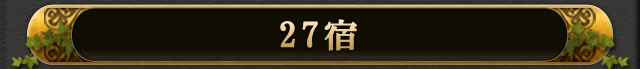 27宮