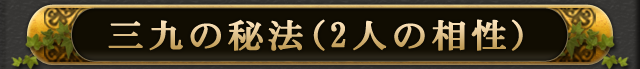 三九の秘法(2人の相性)