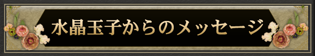 水晶玉子からのメッセージ