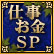 仕事お金SP