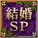 結婚SP