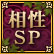 相性SP