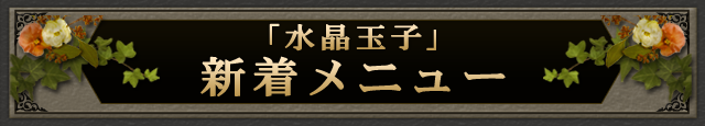 「水晶玉子」新着メニュー
