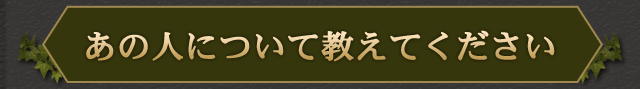 あの人について教えてください