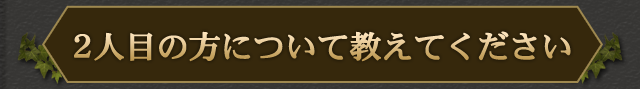 2人目の方について教えてください