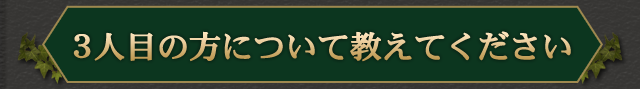 3人目の方について教えてください