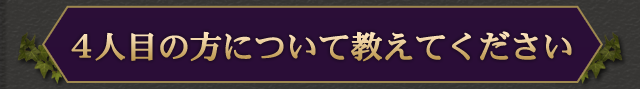 4人目の方について教えてください