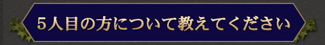 5人目の方について教えてください