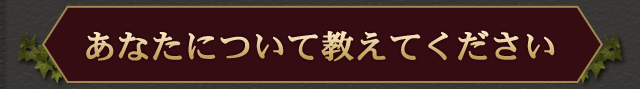 あなたについて教えてください