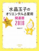 水晶玉子のオリエンタル占星術　幸運を呼ぶ365日メッセージつき 開運暦2018