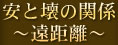 安と壊の関係～遠距離～