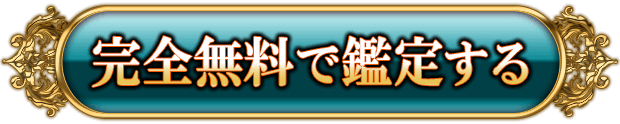 完全無料で鑑定する