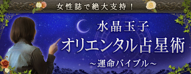 女性誌で絶大支持！【水晶玉子】オリエンタル占星術〜運命バイブル〜