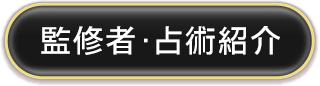 監修者・占術紹介